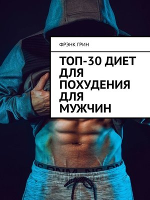 cover image of Топ-30 диет для похудения для мужчин